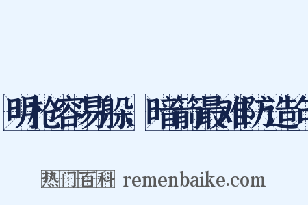 明枪容易躲，暗箭最难防造句是什么意思的图片